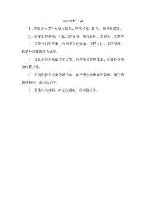 疏浚采样申请.docx