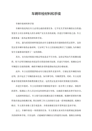 车辆年检材料和手续.docx