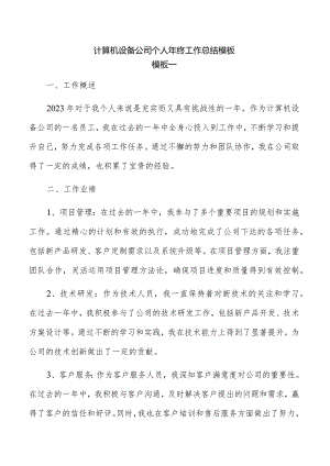 计算机设备公司个人年终工作总结模板.docx