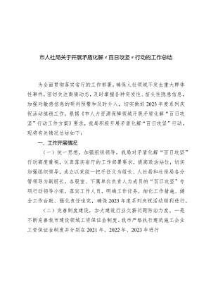 市人社局2023-2024年度关于开展矛盾化解“百日攻坚”行动的工作总结.docx