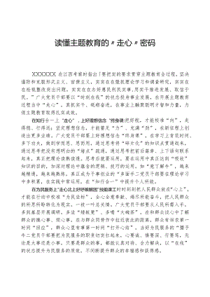 心得体会：读懂主题教育的“走心”密码.docx