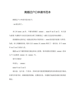 离婚迁户口申请书范本.docx