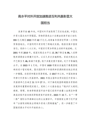 高水平对外开放加速推进+互利共赢彰显大国担当.docx