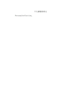 个人感想的英文.docx