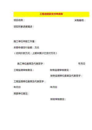 工程进度款支付申请表模板.docx