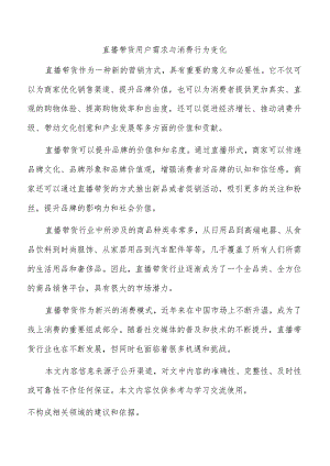 直播带货用户需求与消费行为变化.docx