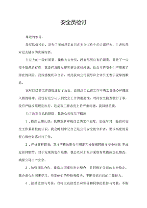 安全员检讨.docx