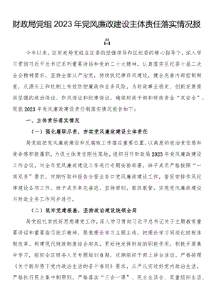 财政局党组2022年党风廉政建设主体责任落实情况报告.docx