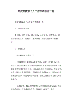 年度考核表个人工作总结教师五篇.docx