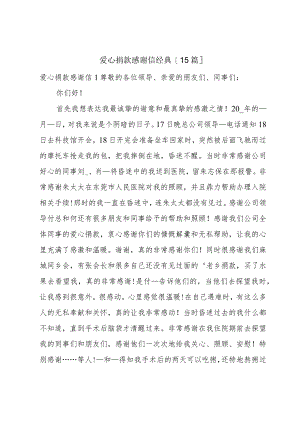 爱心捐款感谢信经典[15篇].docx