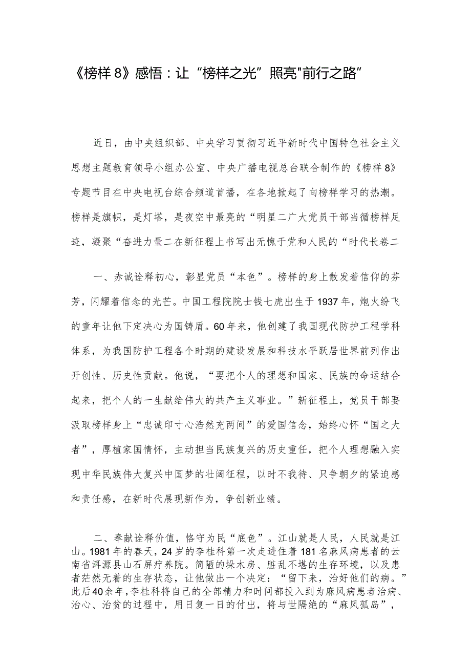 《榜样8》感悟:让“榜样之光” 照亮“前行之路”.docx_第1页