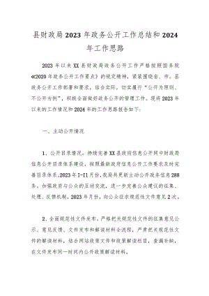 县财政局2023年政务公开工作总结和2024年工作思路.docx