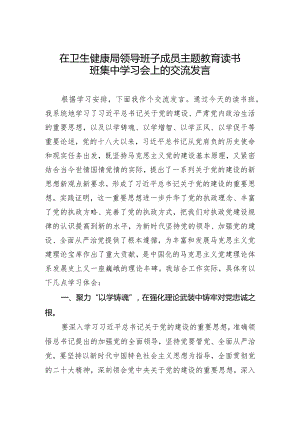 在卫生健康局领导班子成员主题教育读书班集中学习会上的交流发言.docx