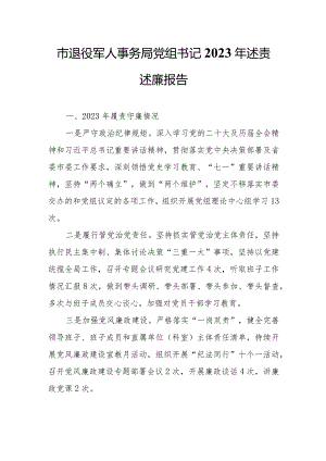 市退役军人事务局党组书记2023年述责述廉报告.docx