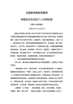 2023年主题教育暨教育整顿专题民主生活会个人对照检查材料.docx