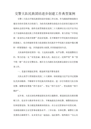 交警大队民族团结进步创建工作典型案例.docx