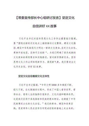 【常委宣传部长中心组研讨发言】坚定文化自信 讲好XX故事.docx