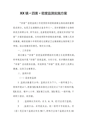 XX镇“四害”密度监测实施方案.docx