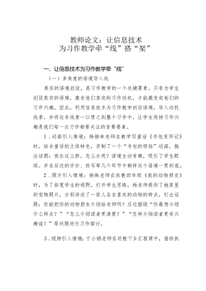教师论文：让信息技术为习作教学牵“线”搭“架”.docx