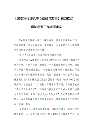 【常委宣传部长中心组研讨发言】着力推动理论武装工作走深走实.docx