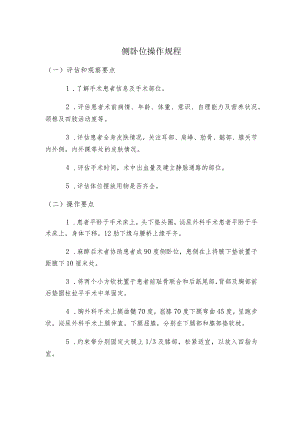 侧卧位操作规程.docx