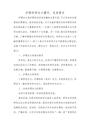 护理科研论文撰写、发表要求.docx