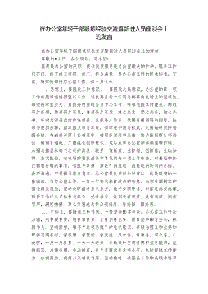 在办公室年轻干部锻炼经验交流暨新进人员座谈会上的发言.docx