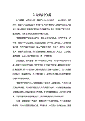 入党培训心得.docx