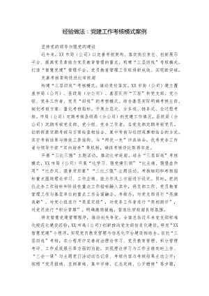 经验做法：党建工作考核模式案例.docx
