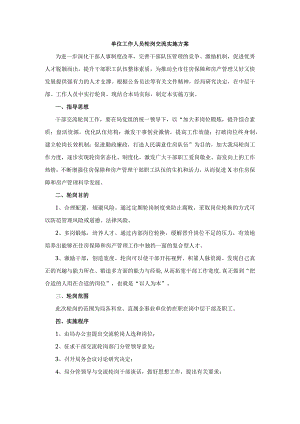 单位工作人员轮岗交流实施方案.docx