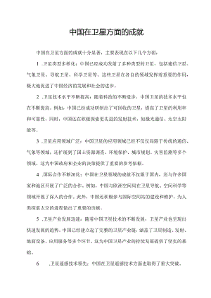 中国在卫星方面的成就.docx