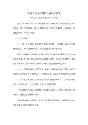 学校公共事件舆情处置应急预案.docx