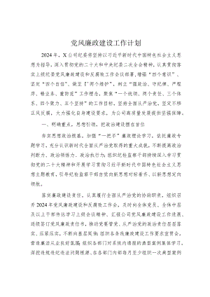 国企纪委党风廉政建设工作计划2500字√.docx