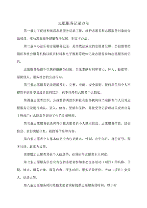 志愿服务记录办法.docx