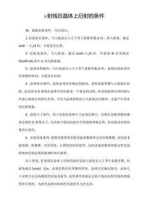 x射线在晶体上衍射的条件.docx