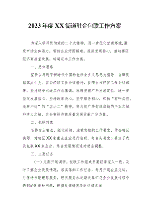 2023年度XX街道驻企包联工作方案.docx