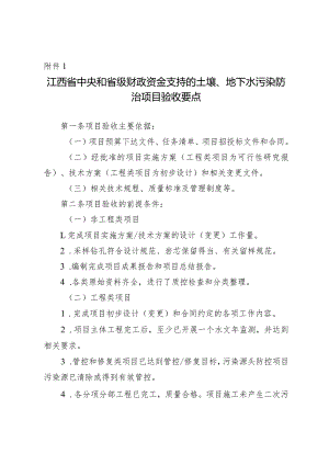 江西省中央和省级财政资金支持的土壤、地下水污染防治项目验收要点、评分表、总结报告.docx