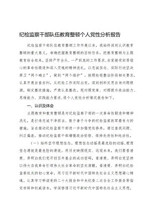 纪检监察干部队伍教育整顿个人党性分析报告4800字.docx