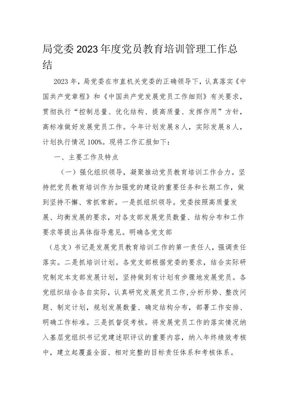 局党委2023年度党员教育培训管理工作总结.docx_第1页