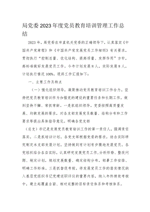 局党委2023年度党员教育培训管理工作总结.docx