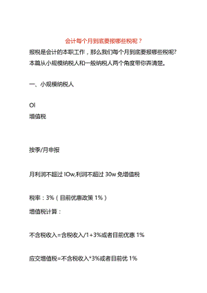 会计每个月到底要报哪些税呢.docx