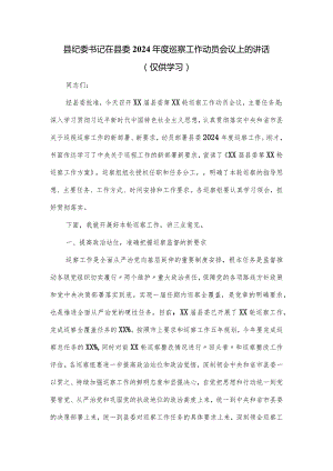 县纪委书记在县委2024年度巡察工作动员会议上的讲话.docx