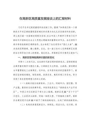 在高新区高质量发展座谈上的汇报材料.docx