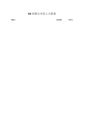 入职简介模板表格.docx