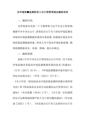 水环境质量监测防范人为干扰管理规定编制说明.docx