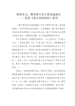 教师论文：聚焦夏天里人的迅速成长——反思《夏天里的成长》教学.docx