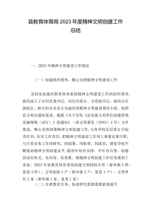 县教育体育局2023年度精神文明创建工作总结.docx