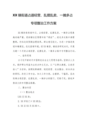 XX镇街道占道经营、乱摆乱卖、一摊多占专项整治工作方案.docx