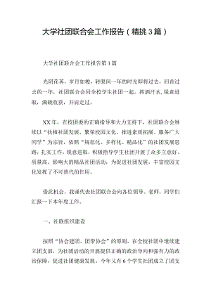 大学社团联合会工作报告（精挑3篇）.docx