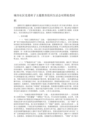 城市社区党委班子主题教育组织生活会对照检查材料.docx